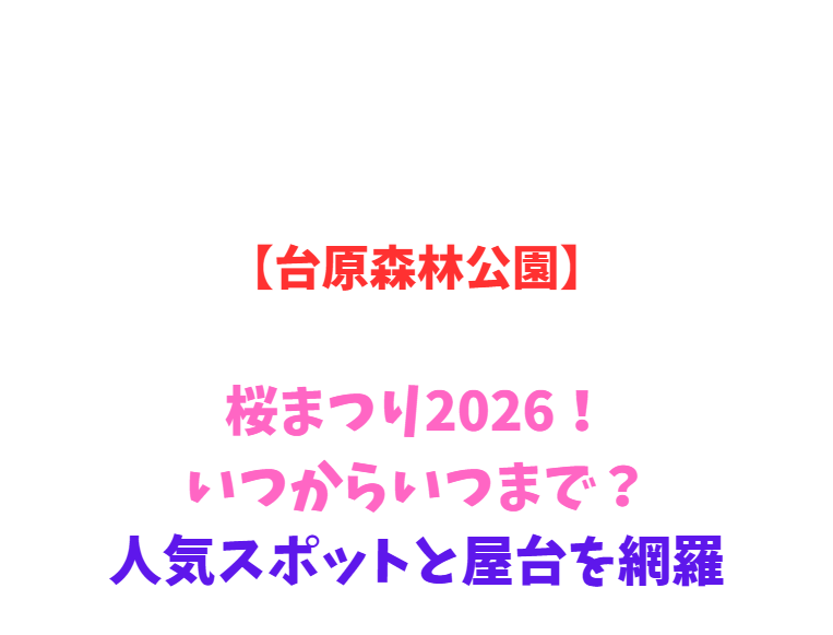 【台原森林公園】桜まつり2026！いつからいつまで？人気スポットと屋台を網羅