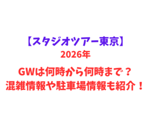 【スタジオツアー東京】 GWは何時から何時まで？混雑情報や駐車場情報も紹介！