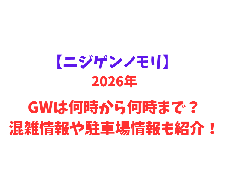 【ニジゲンノモリ】 GWは何時から何時まで？混雑情報や駐車場情報も紹介！