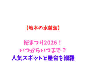 【地本の水芭蕉】桜まつり2026!いつからいつまで?人気スポットと屋台を網羅