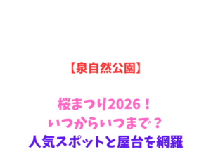 【泉自然公園】桜まつり2026!いつからいつまで?人気スポットと屋台を網羅