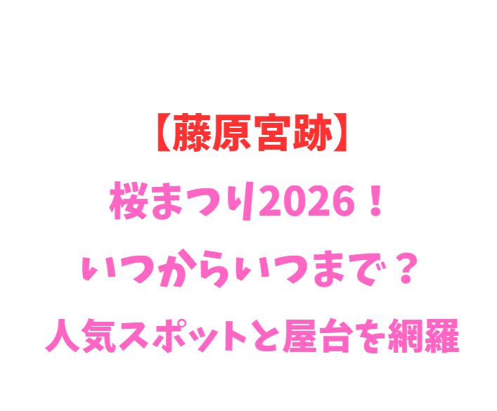 【藤原宮跡】桜まつり2026！いつからいつまで？人気スポットと屋台を網羅