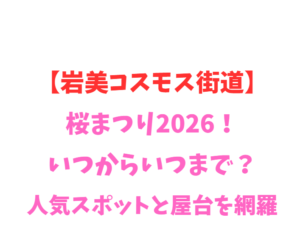 【岩美コスモス街道】桜まつり2026！いつからいつまで？見どころや屋台を網羅