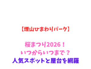 【煙山ひまわりパーク】桜まつり2026！いつからいつまで？人気スポットと屋台を網羅