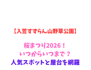 【入笠すずらん山野草公園】桜まつり2026！いつからいつまで？見どころ網羅