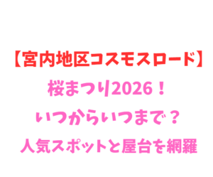 【宮内地区コスモスロード】桜まつり2026！いつからいつまで？見どころや屋台を網羅