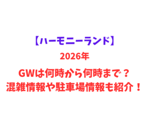 【ハーモニーランド】 GWは何時から何時まで？混雑情報や駐車場情報も紹介！