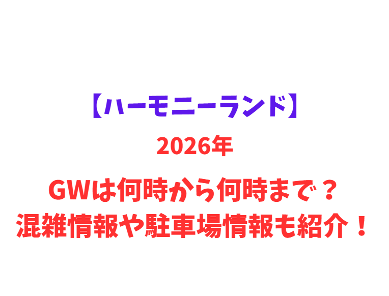 【ハーモニーランド】 GWは何時から何時まで？混雑情報や駐車場情報も紹介！