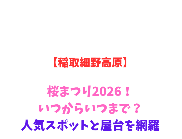 【稲取細野高原】山菜狩り2026！いつからいつまで？駐車場網羅