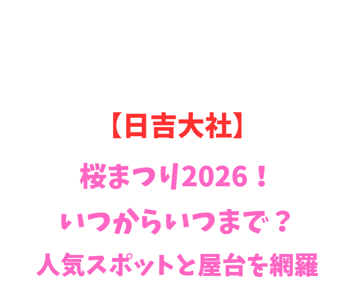 【日吉大社】桜まつり2026！いつから？人気スポットを網羅