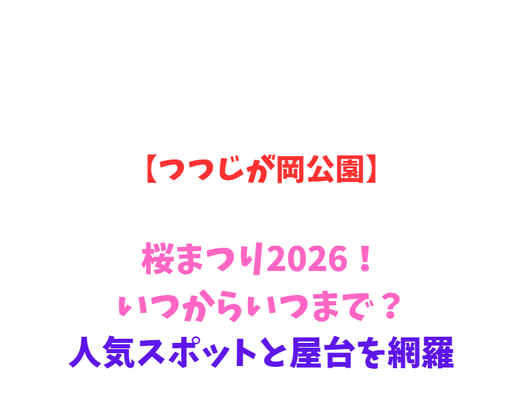 【つつじが岡公園】桜まつり2026！いつからいつまで？人気スポットと屋台を網羅