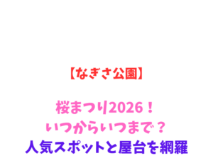 【なぎさ公園】桜まつり2026！いつからいつまで？人気スポットと屋台を網羅