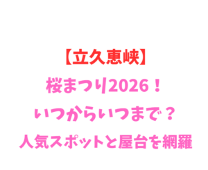 【立久恵峡】桜まつり2026！いつからいつまで？人気スポット網羅
