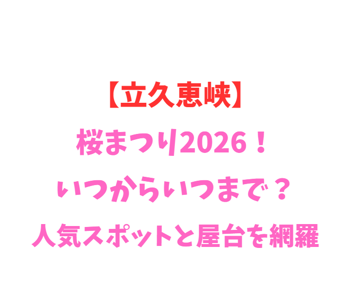 【立久恵峡】桜まつり2026！いつからいつまで？人気スポット網羅
