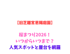 【旧芝離宮恩賜庭園】桜まつり2026！いつからいつまで？人気スポットと屋台を網羅