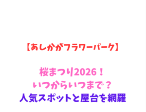 【あしかがフラワーパーク】桜まつり2026！いつからいつまで？人気スポットと屋台を網羅