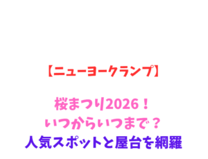 【ニューヨークランプ】あじさい2026！いつからいつまで？駐車場網羅