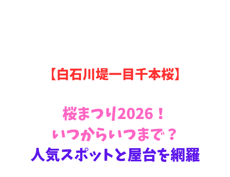【白石川堤一目千本桜】桜まつり2026！いつからいつまで？人気スポットと屋台を網羅