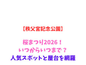 【秩父宮記念公園】桜まつり2026！いつからいつまで？人気スポットと屋台を網羅