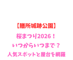 【膳所城跡公園】桜まつり2026！いつから？人気スポットを網羅