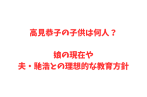 高見恭子の子供は何人？娘の現在や夫・馳浩との理想的な教育方針