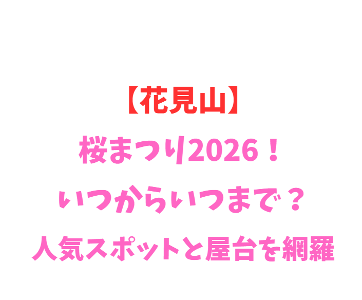 【花見山】桜まつり2026！いつからいつまで？人気スポットと屋台を網羅