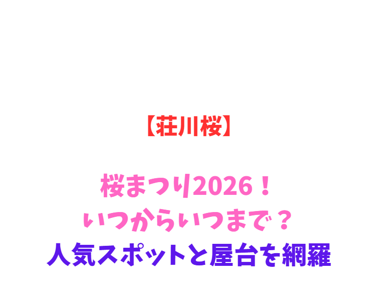 【荘川桜】桜まつり2026！いつからいつまで？人気スポットと屋台を網羅