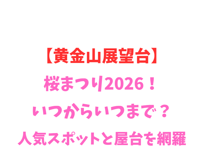 【黄金山展望台】桜まつり2026！いつからいつまで？人気スポットと屋台を網羅