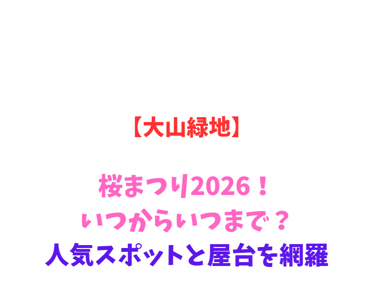 【大山緑地】桜まつり2026！いつからいつまで？人気スポットと屋台を網羅