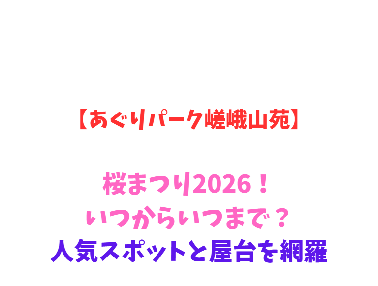 【あぐりパーク嵯峨山苑】桜まつり2026！いつからいつまで？人気スポットを網羅