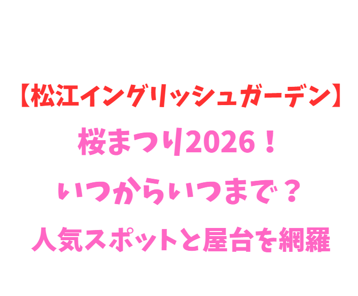 【松江イングリッシュガーデン】桜2026！いつから？見所を網羅