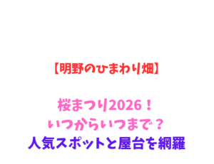 【明野のひまわり畑】桜まつり2026！いつからいつまで？人気スポットと屋台を網羅