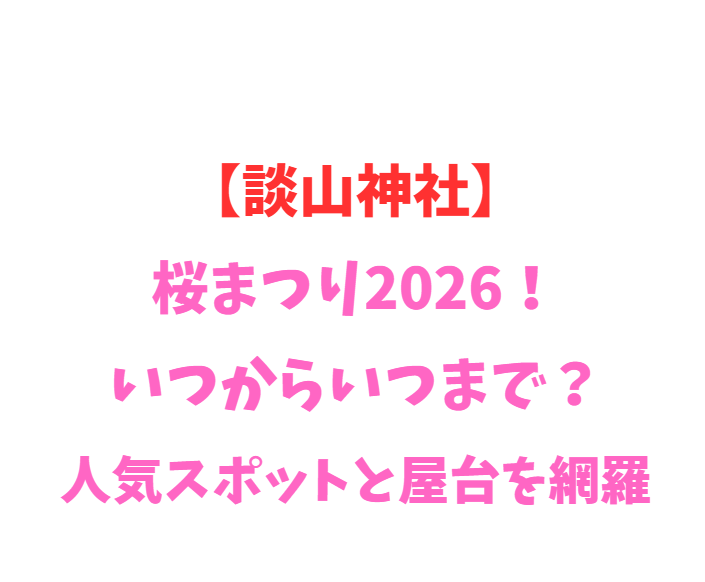 【談山神社】桜まつり2026！いつからいつまで？人気スポットと屋台を網羅