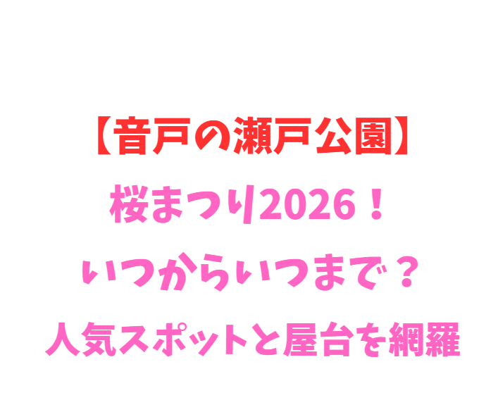 【音戸の瀬戸公園】桜まつり2026！いつからいつまで？人気スポットと屋台を網羅