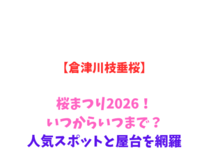 【倉津川枝垂桜】桜まつり2026！いつからいつまで？人気スポットと屋台を網羅