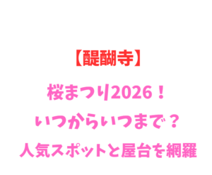 【醍醐寺】桜まつり2026！いつからいつまで？人気スポットと屋台を網羅
