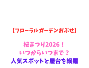 【フローラルガーデンおぶせ】桜まつり2026！いつからいつまで？見どころ網羅
