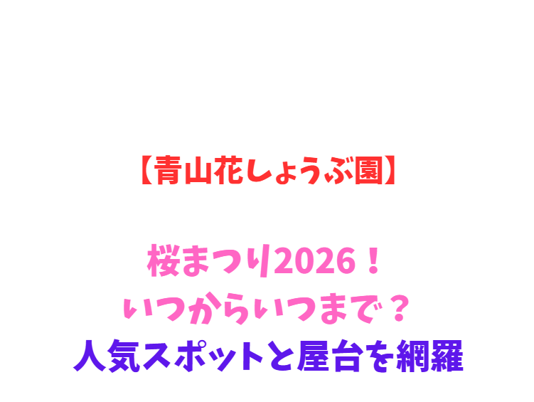 【青山花しょうぶ園】桜まつり2026！いつからいつまで？人気スポットと屋台を網羅
