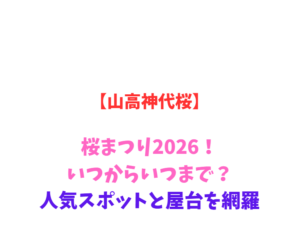【山高神代桜】桜まつり2026！いつからいつまで？日本最古の至宝と屋台を網羅