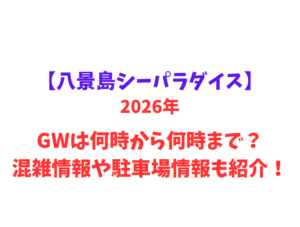【八景島シーパラダイス】 GWは何時から何時まで？混雑情報や駐車場情報も紹介！
