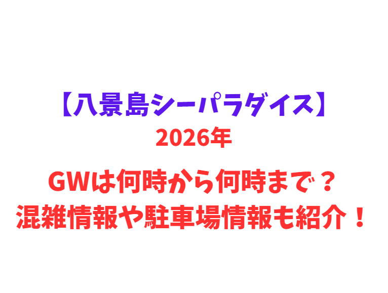 【八景島シーパラダイス】 GWは何時から何時まで？混雑情報や駐車場情報も紹介！