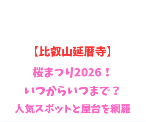 【比叡山延暦寺】桜まつり2026！いつからいつまで？人気スポットを網羅