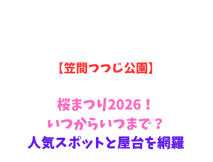 【笠間つつじ公園】桜まつり2026!いつからいつまで?人気スポットと屋台を網羅
