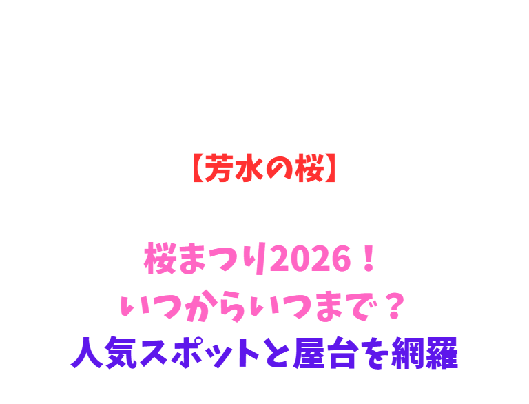 【芳水の桜】桜まつり2026！いつからいつまで？人気スポットと屋台を網羅