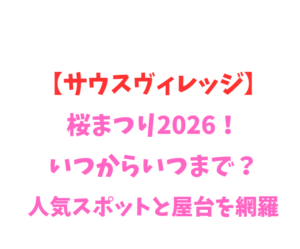 【サウスヴィレッジ】桜まつり2026！いつからいつまで？人気スポットを網羅