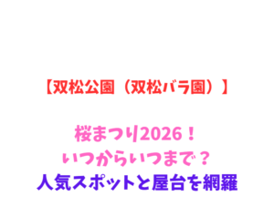 【双松公園(双松バラ園)】桜まつり2026!いつからいつまで?人気スポットと屋台を網羅