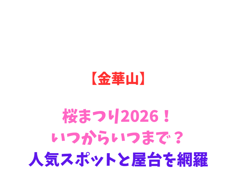 【金華山】桜まつり2026！いつからいつまで？人気スポットと屋台を網羅