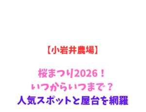 【小岩井農場】桜まつり2026！いつからいつまで？人気スポットを網羅