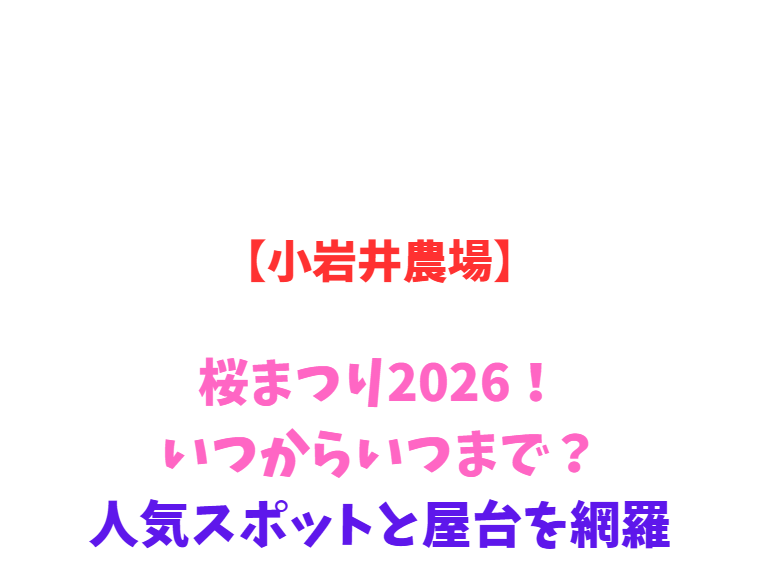 【小岩井農場】桜まつり2026！いつからいつまで？人気スポットを網羅