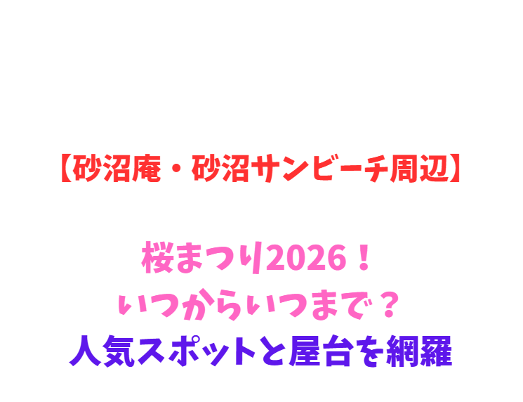 【砂沼庵・砂沼サンビーチ周辺】桜まつり2026！いつからいつまで？人気スポットと屋台を網羅